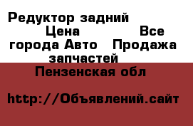 Редуктор задний Infiniti m35 › Цена ­ 15 000 - Все города Авто » Продажа запчастей   . Пензенская обл.